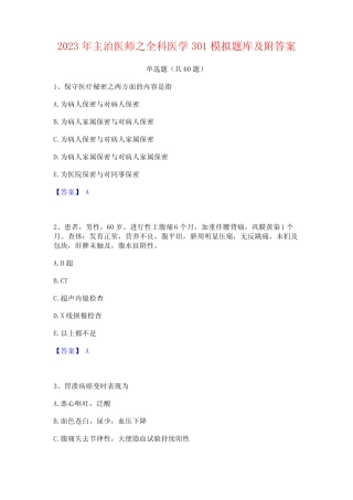 2023年主治医师之全科医学301模拟题库及附答案 