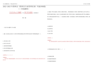 2022-2023年资料员《资料员专业管理实务》考前冲刺卷I(答案解析14)
