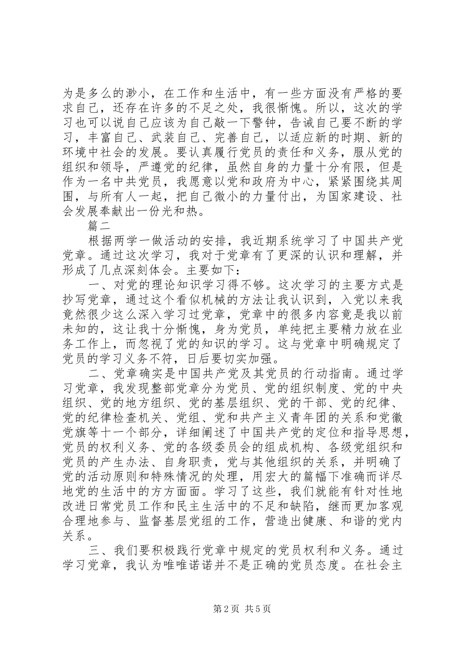 两学一做对照党章找差距心得体会_第2页