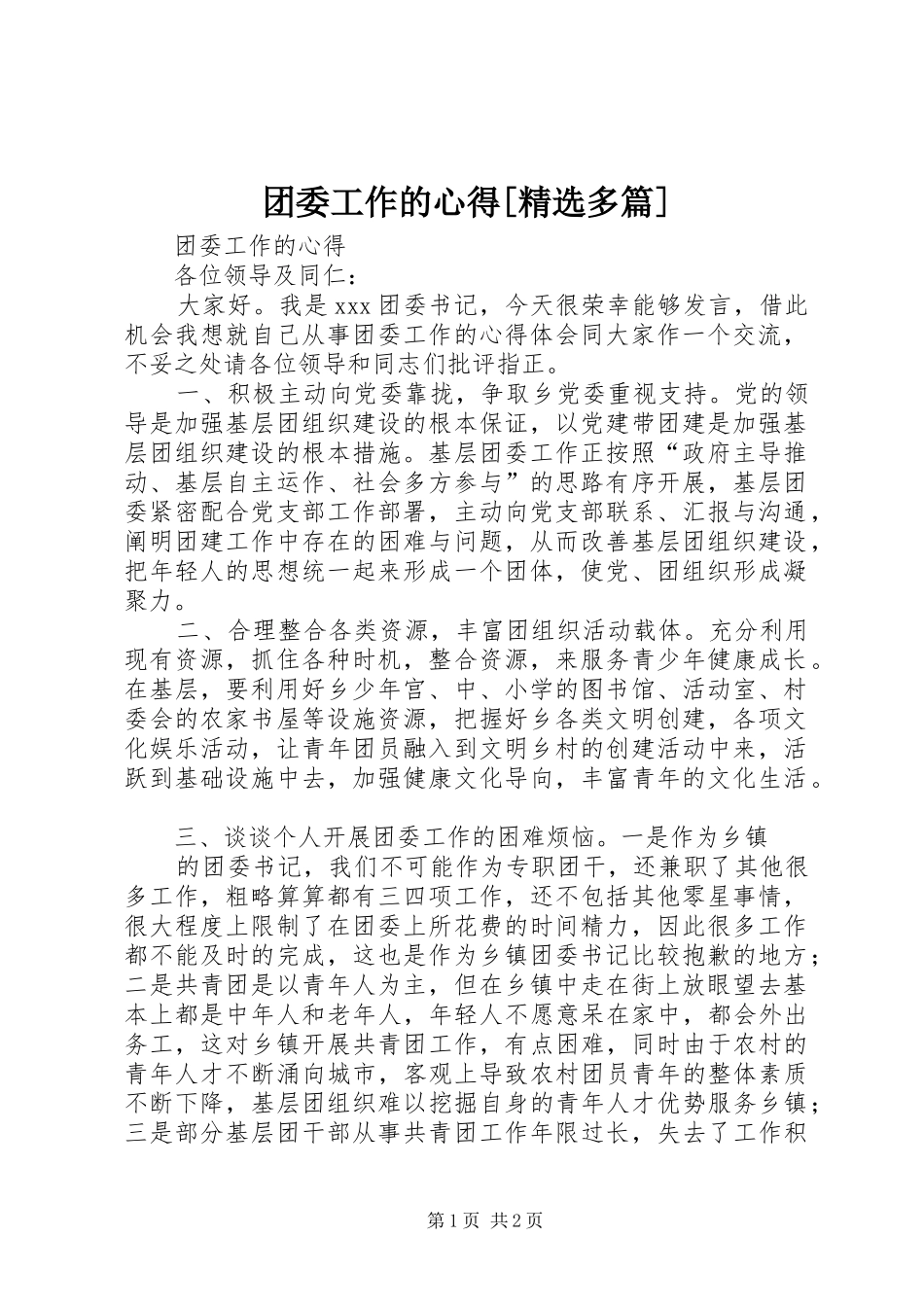 团委工作的心得[精选多篇]_第1页