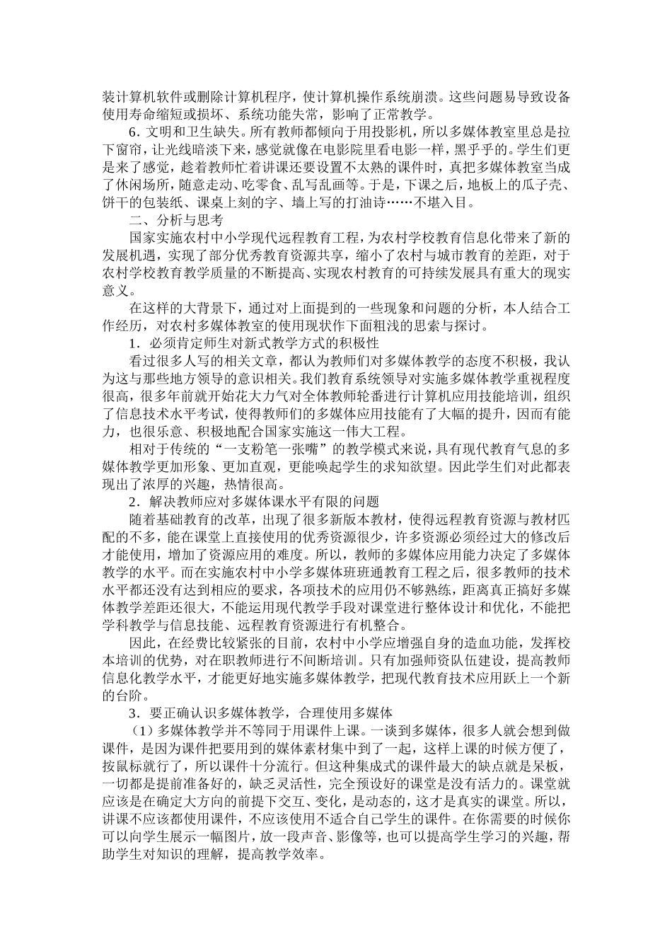 对农村小学多媒体教室使用现状的思考(树皮中心校降海光）_第2页
