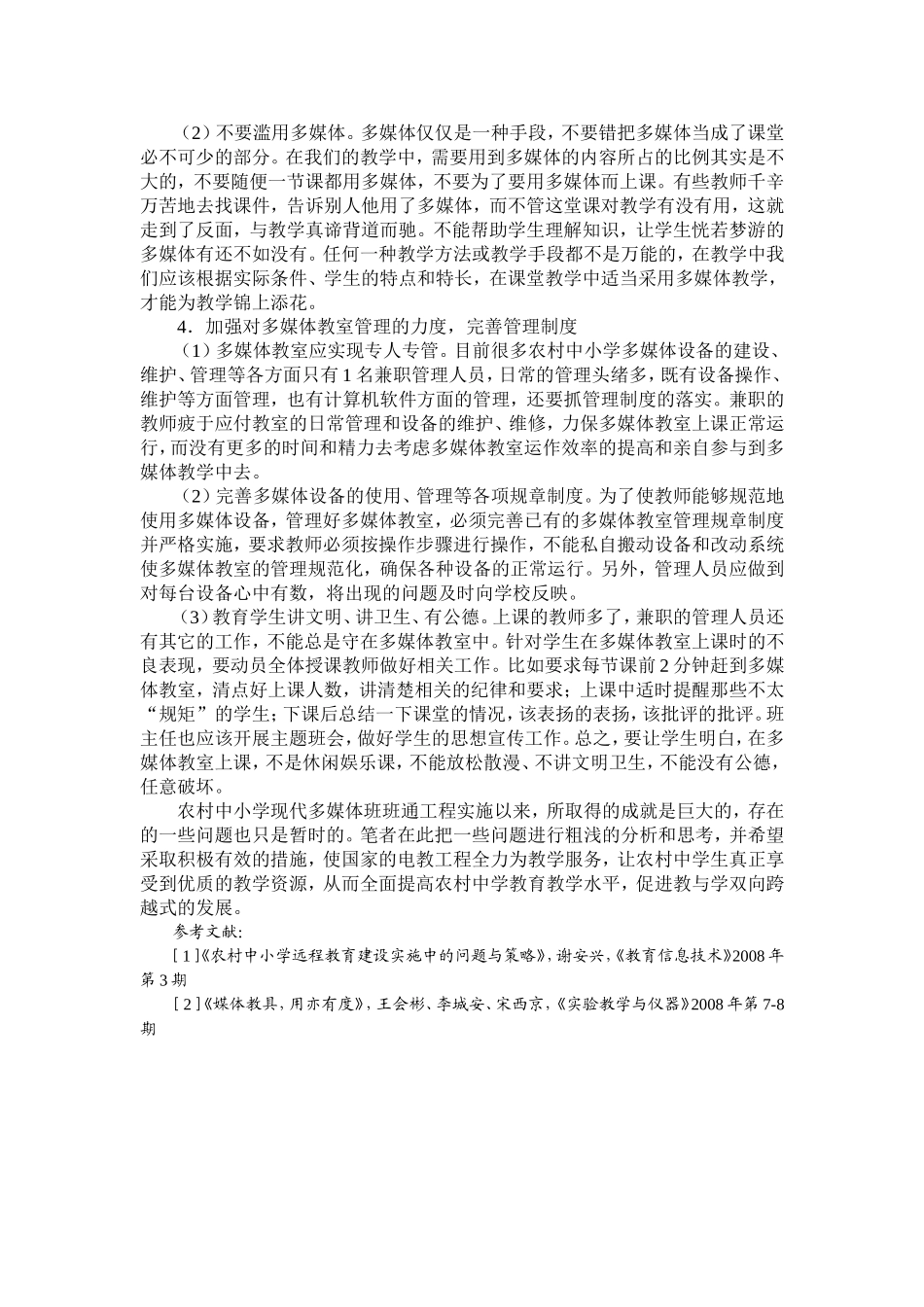 对农村小学多媒体教室使用现状的思考(树皮中心校降海光）_第3页