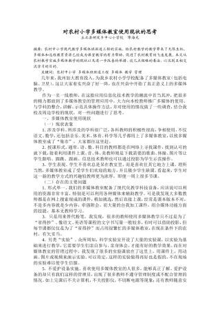对农村小学多媒体教室使用现状的思考(树皮中心校降海光）