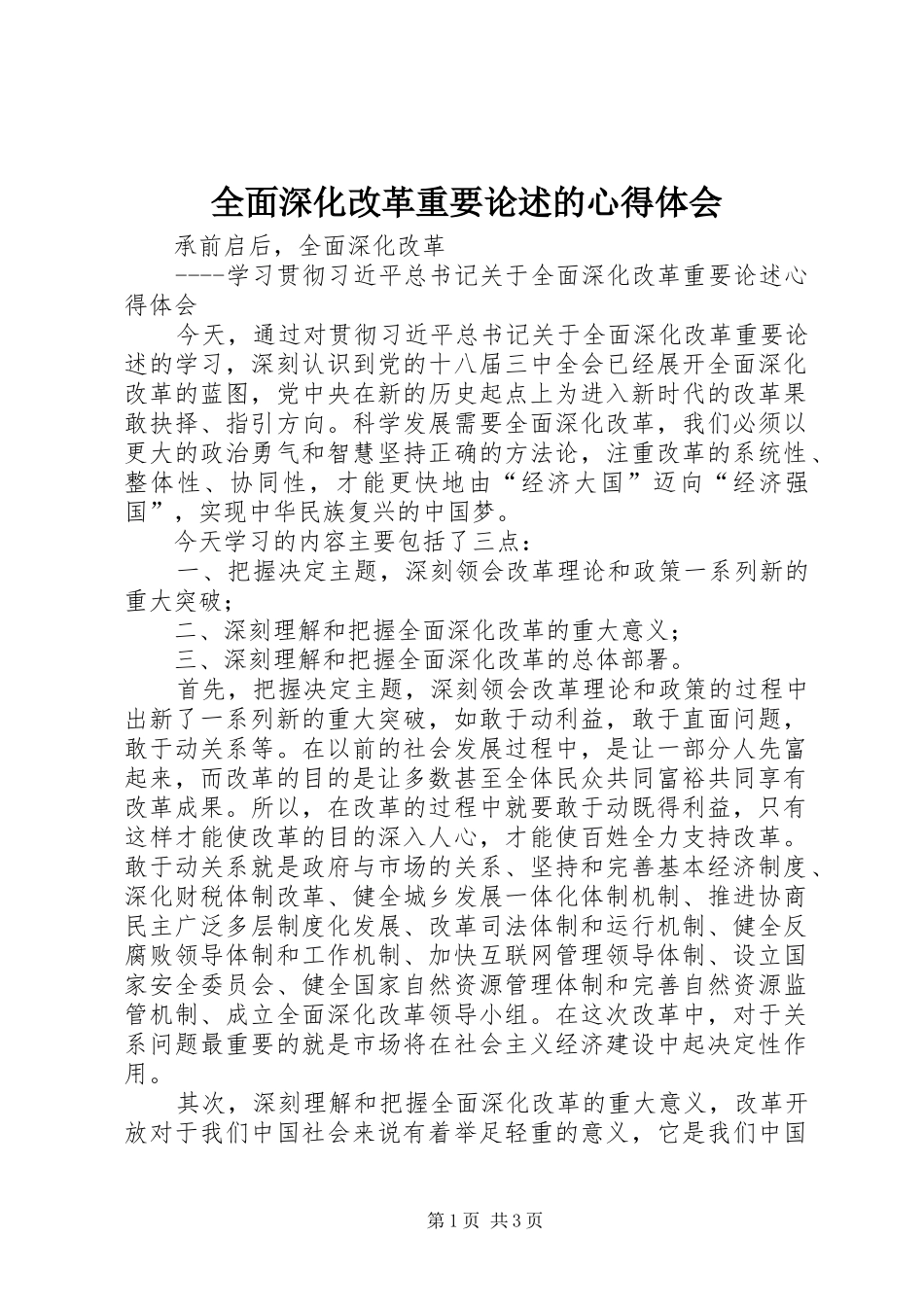 全面深化改革重要论述的心得体会_第1页