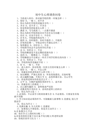 初中生心理调查问卷