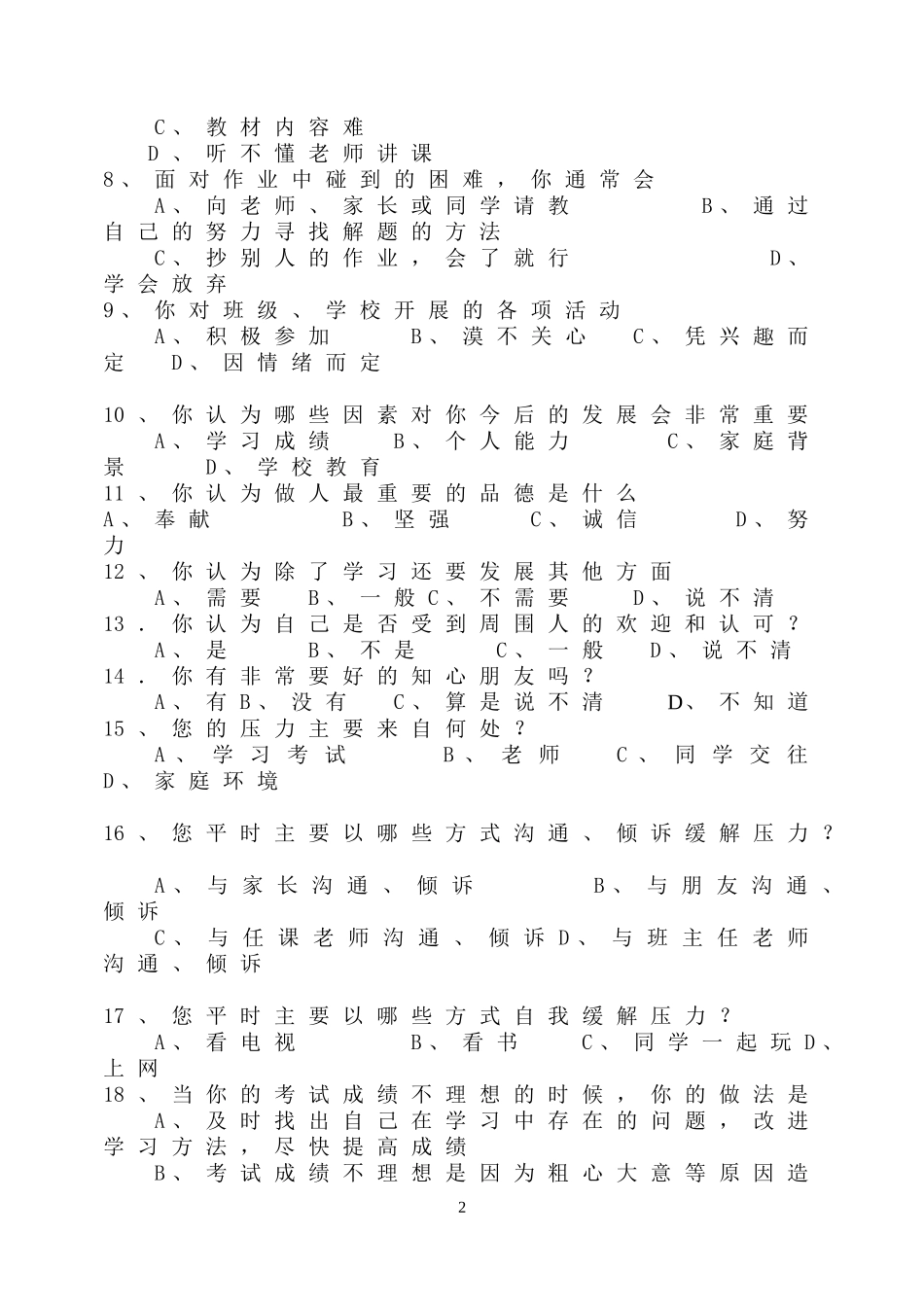 学生学习情况调查表问卷调查_第2页