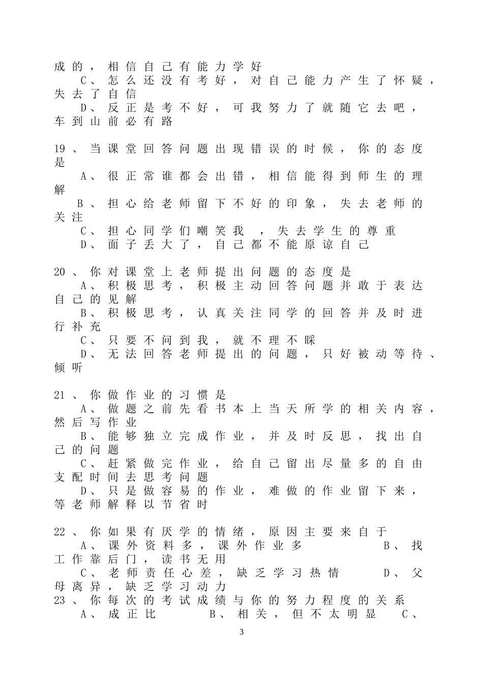 学生学习情况调查表问卷调查_第3页