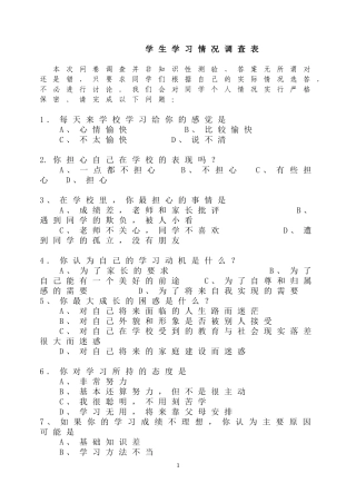 学生学习情况调查表问卷调查