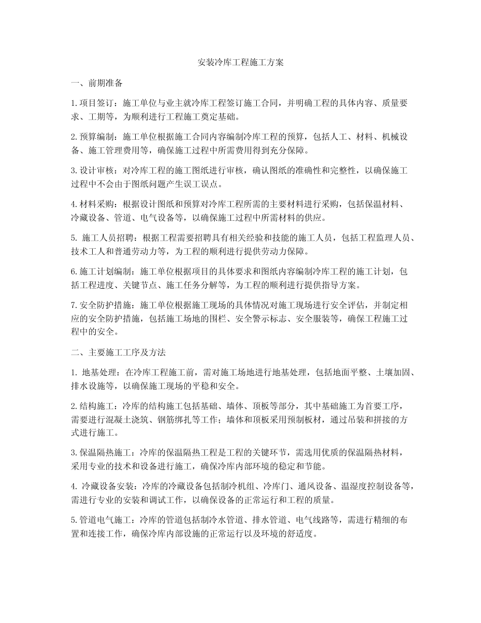 安装冷库工程施工方案 _第1页
