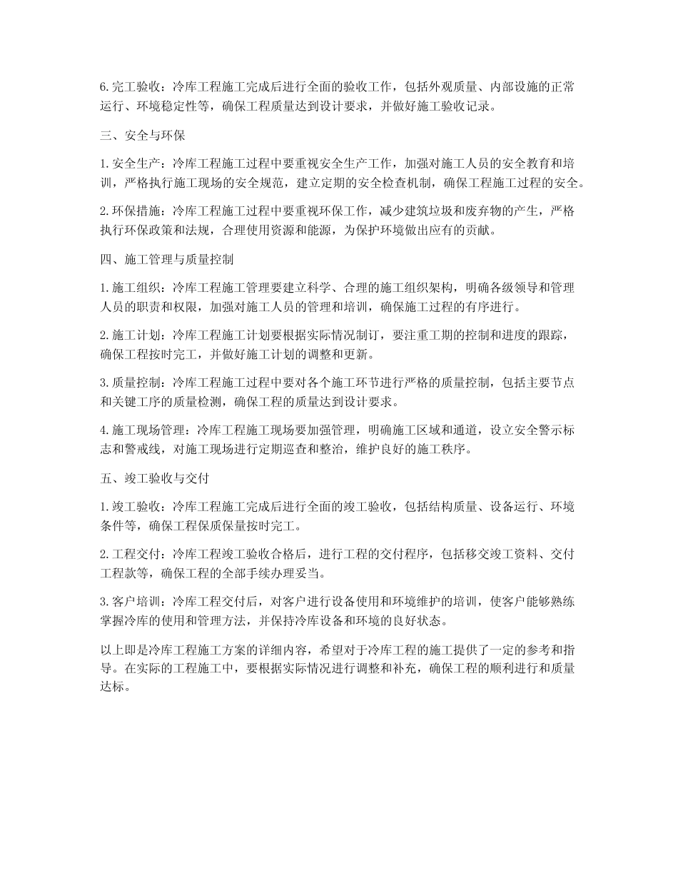 安装冷库工程施工方案 _第2页