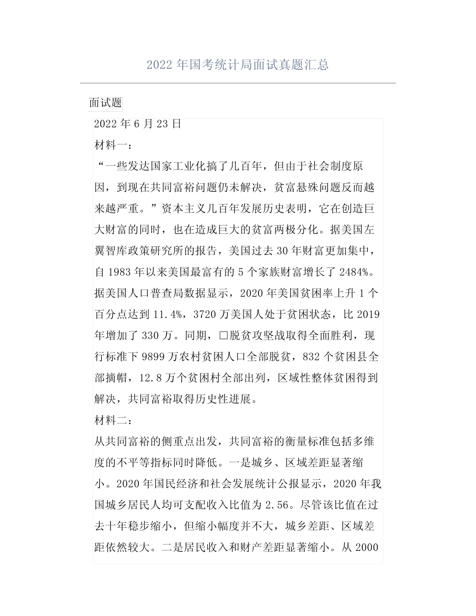 2022年国考统计局面试真题汇总 _第1页