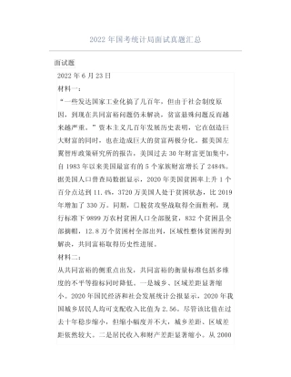 2022年国考统计局面试真题汇总 