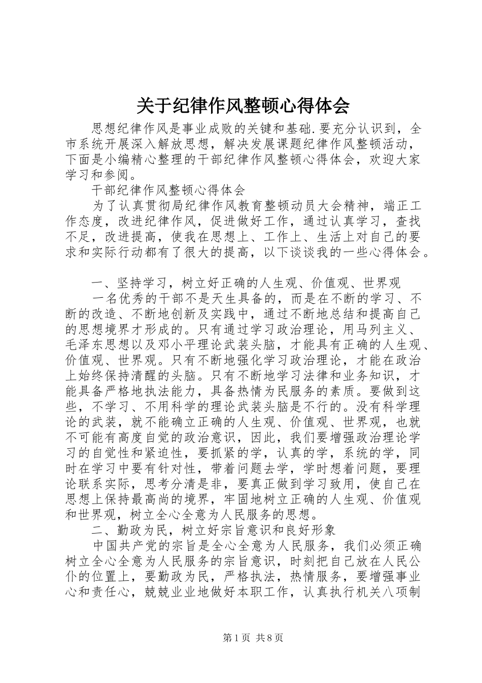 关于纪律作风整顿心得体会_第1页