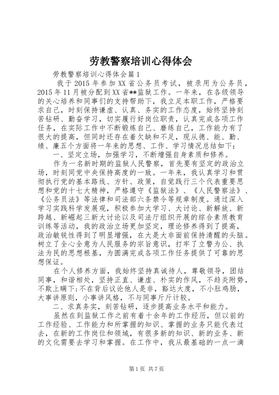 劳教警察培训心得体会_第1页