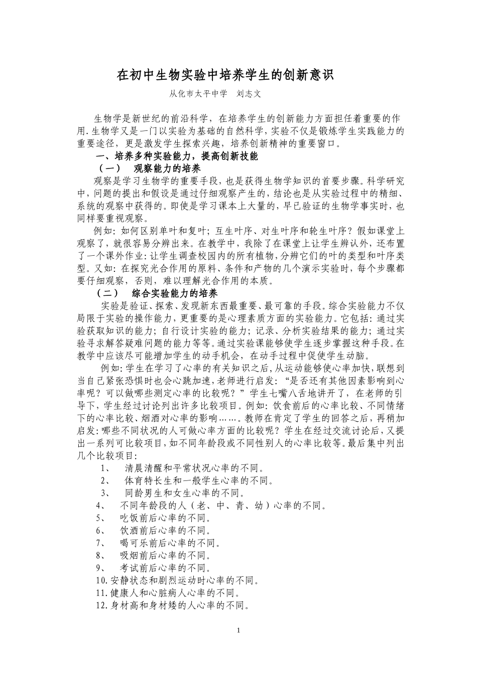 在初中生物实验中培养学生的创新意识_第1页