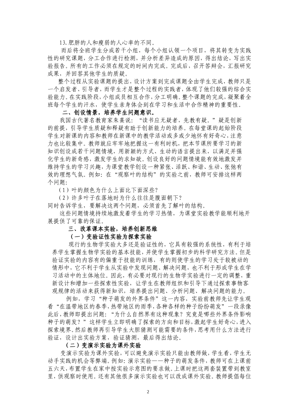 在初中生物实验中培养学生的创新意识_第2页