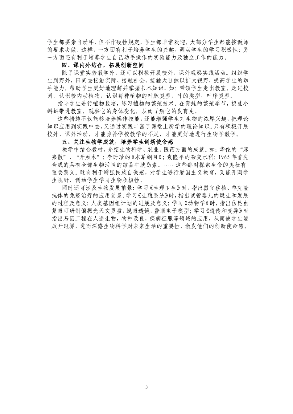 在初中生物实验中培养学生的创新意识_第3页