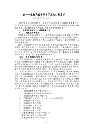 在初中生物实验中培养学生的创新意识