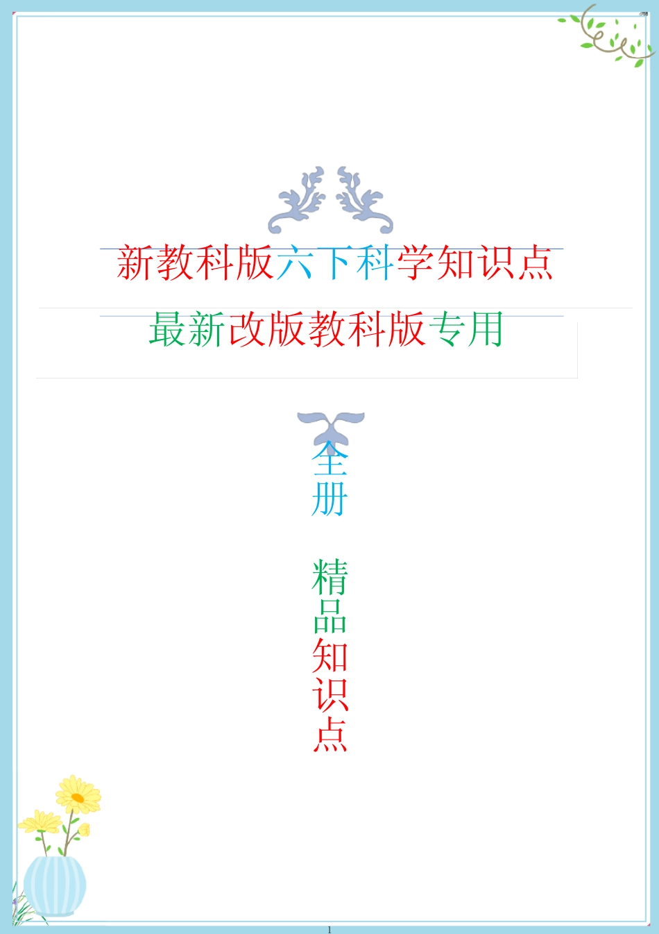 2022年春新改版教科版六年级下册科学知识点总结 _第1页