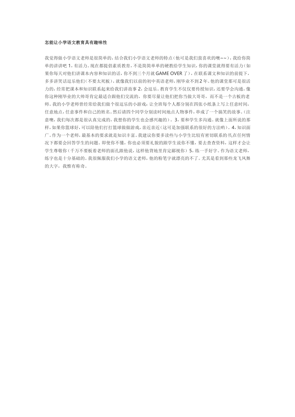 怎能让小学语文教育具有趣味性_第1页