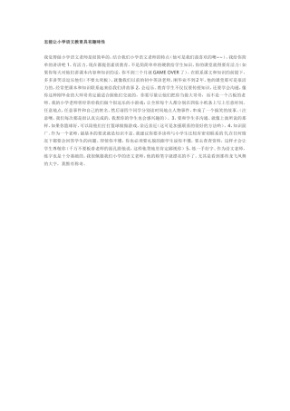 怎能让小学语文教育具有趣味性