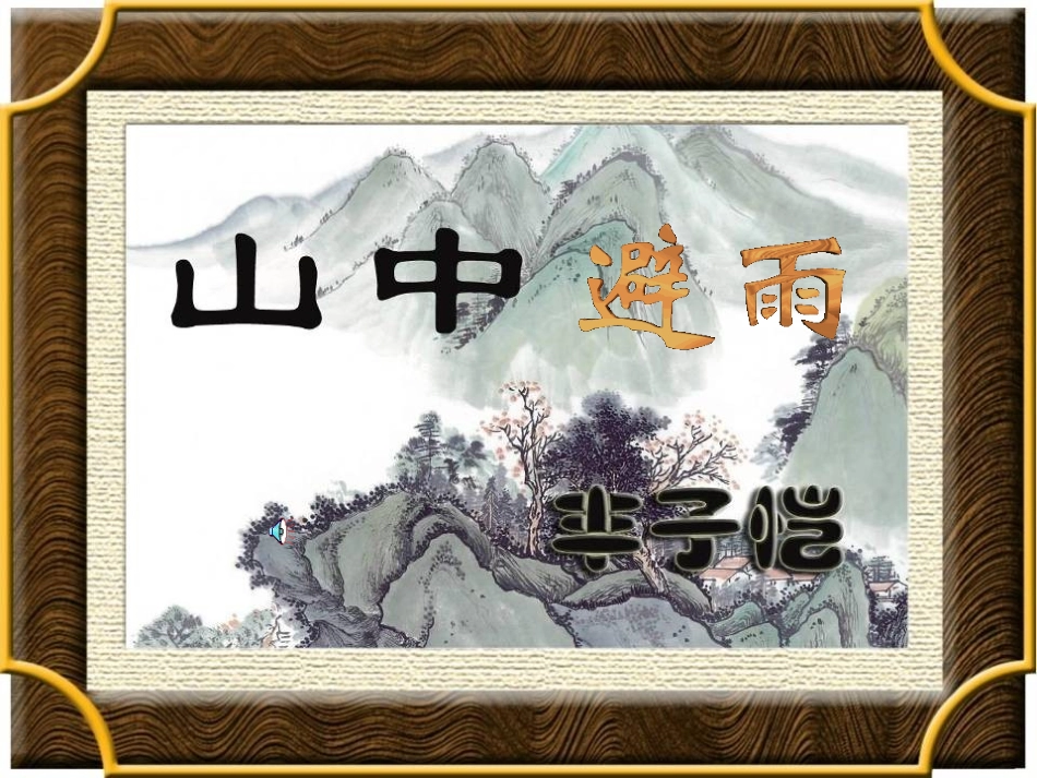 山中避雨课件语文版_第1页