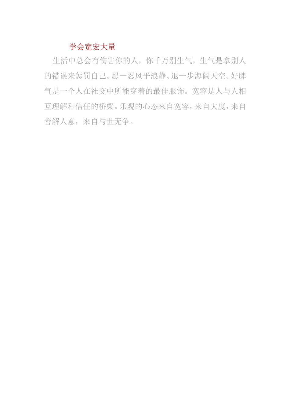 学会宽宏大量 (4)_第1页