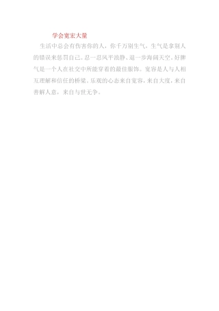 学会宽宏大量 (4)