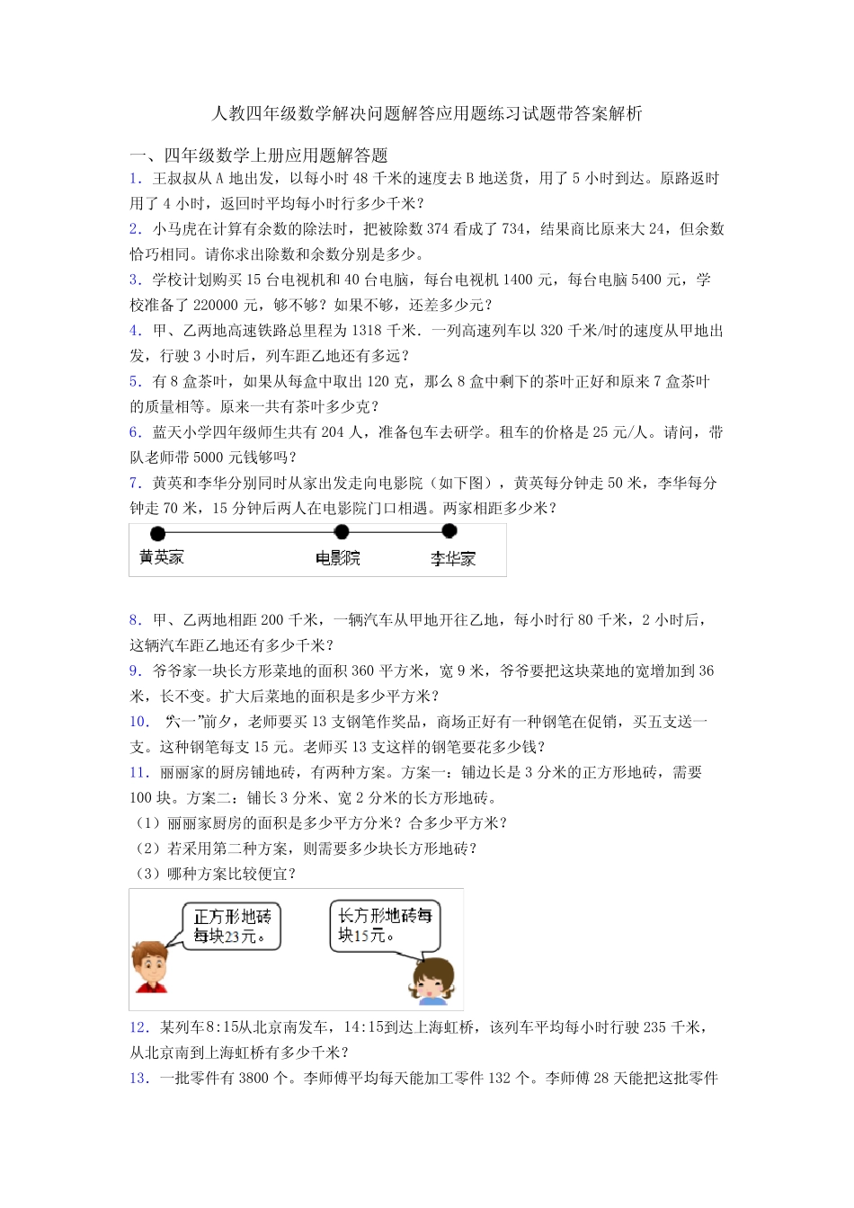 人教四年级数学解决问题解答应用题练习试题带答案解析 _第1页