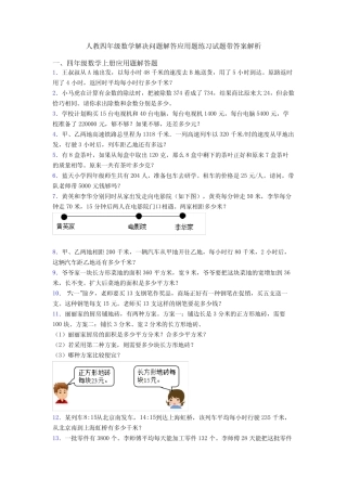 人教四年级数学解决问题解答应用题练习试题带答案解析 