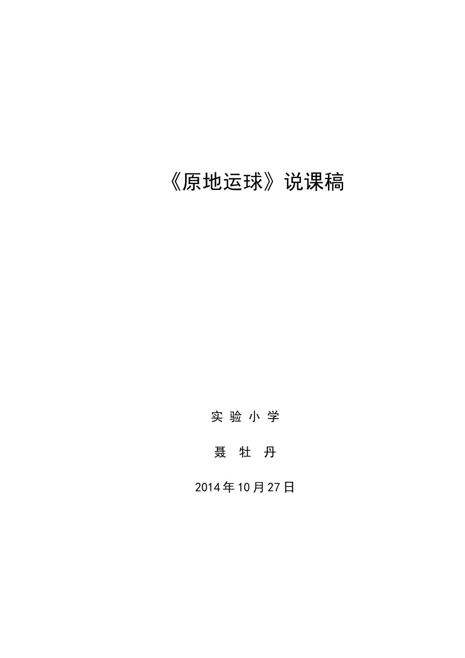 聂牡丹原地运球说课稿_第3页