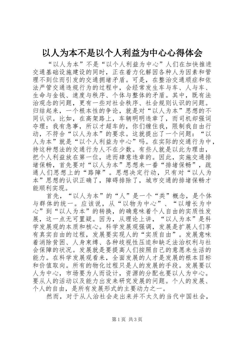 以人为本不是以个人利益为中心心得体会_第1页