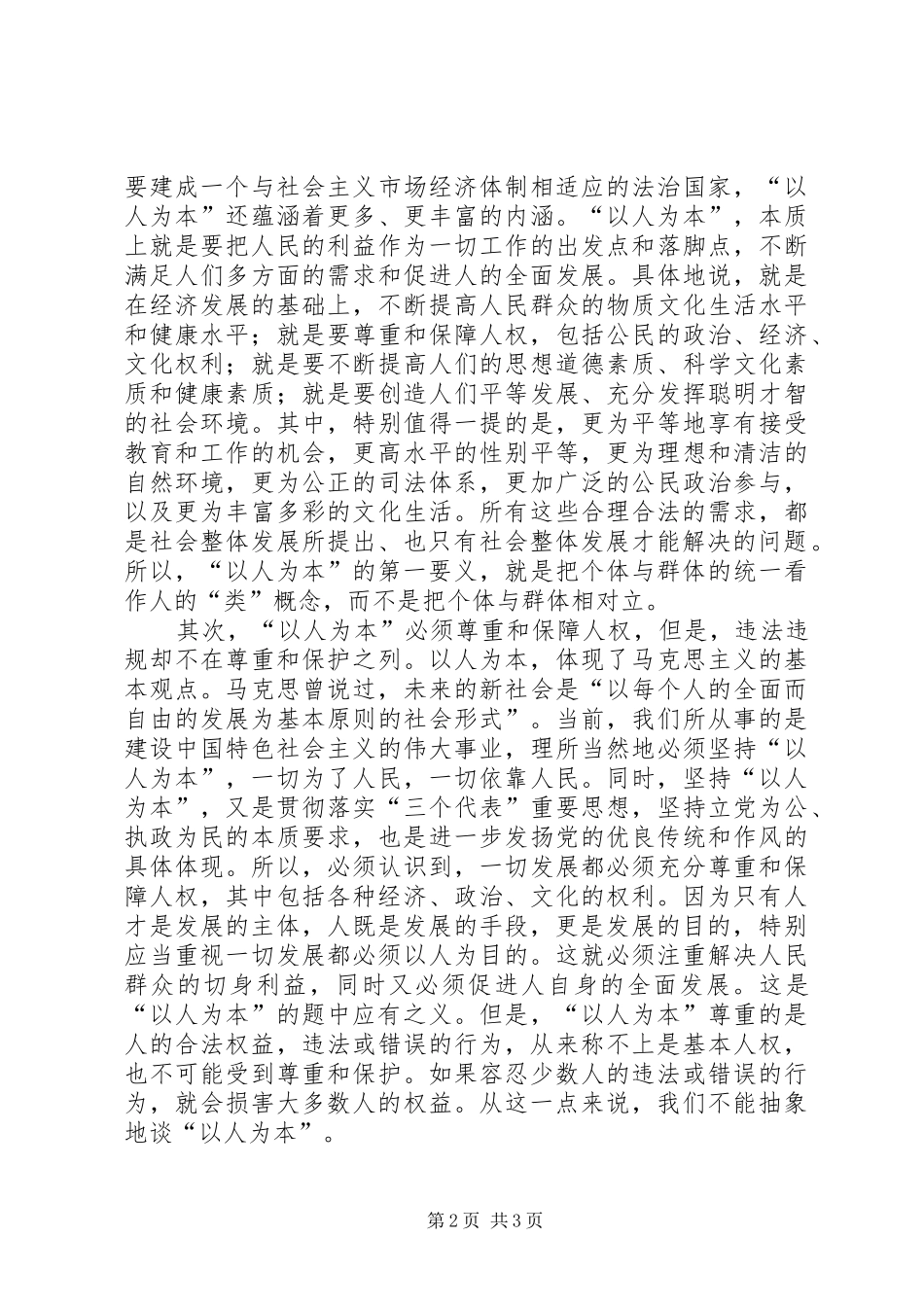 以人为本不是以个人利益为中心心得体会_第2页
