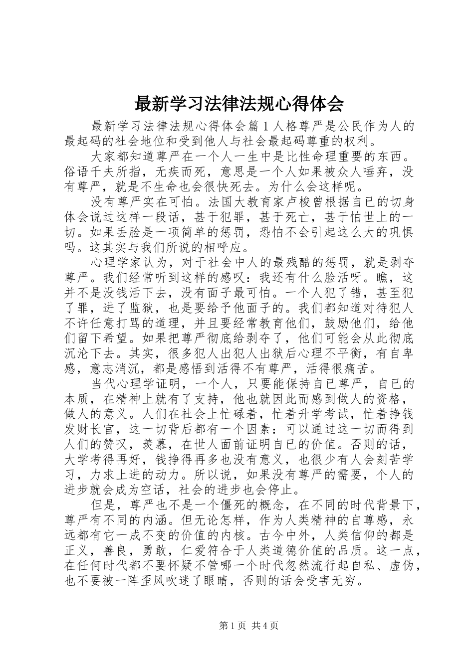 最新学习法律法规心得体会_第1页