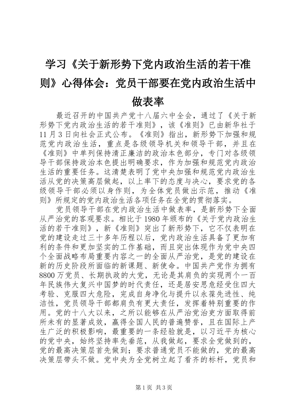 学习《关于新形势下党内政治生活的若干准则》心得体会：党员干部要在党内政治生活中做表率_第1页