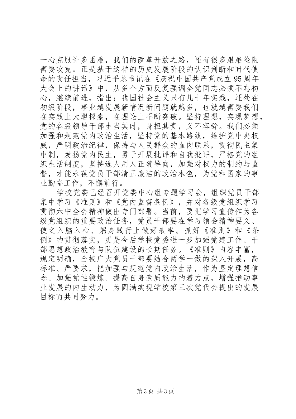 学习《关于新形势下党内政治生活的若干准则》心得体会：党员干部要在党内政治生活中做表率_第3页
