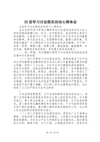 XX省学习讨论落实活动心得体会