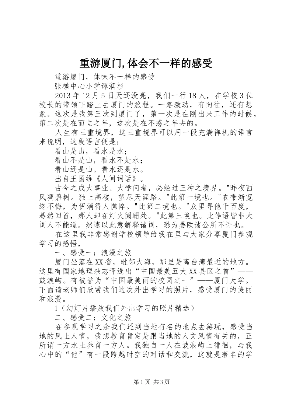 重游厦门,体会不一样的感受_第1页