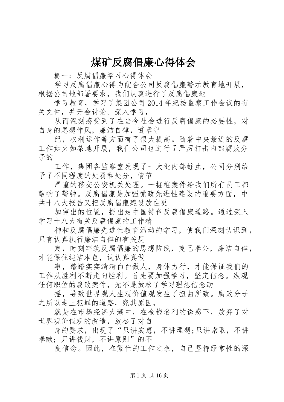 煤矿反腐倡廉心得体会_第1页