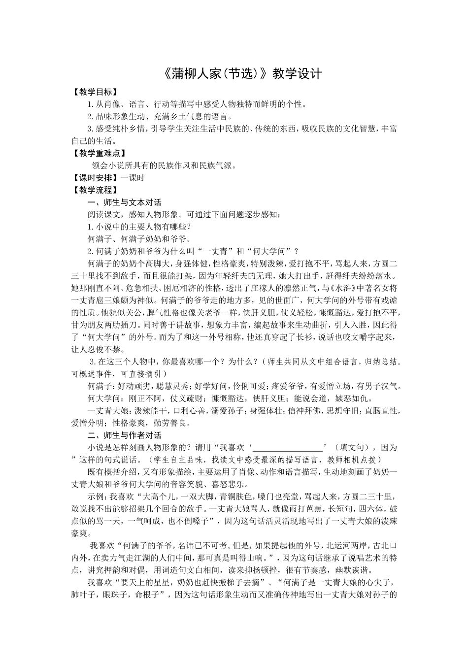 《蒲柳人家(节选)》教学设计_第1页