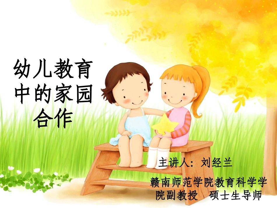 幼儿教育中的家园合作2014_第1页