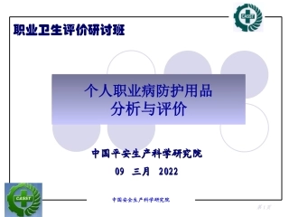 个人职业病防护用品分析与评价