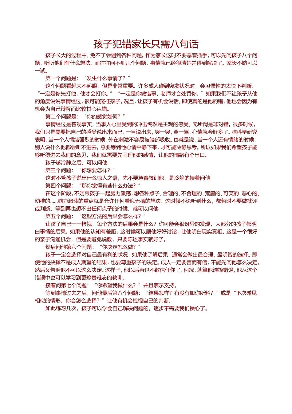 孩子犯错家长只需八句话 (2)_第1页
