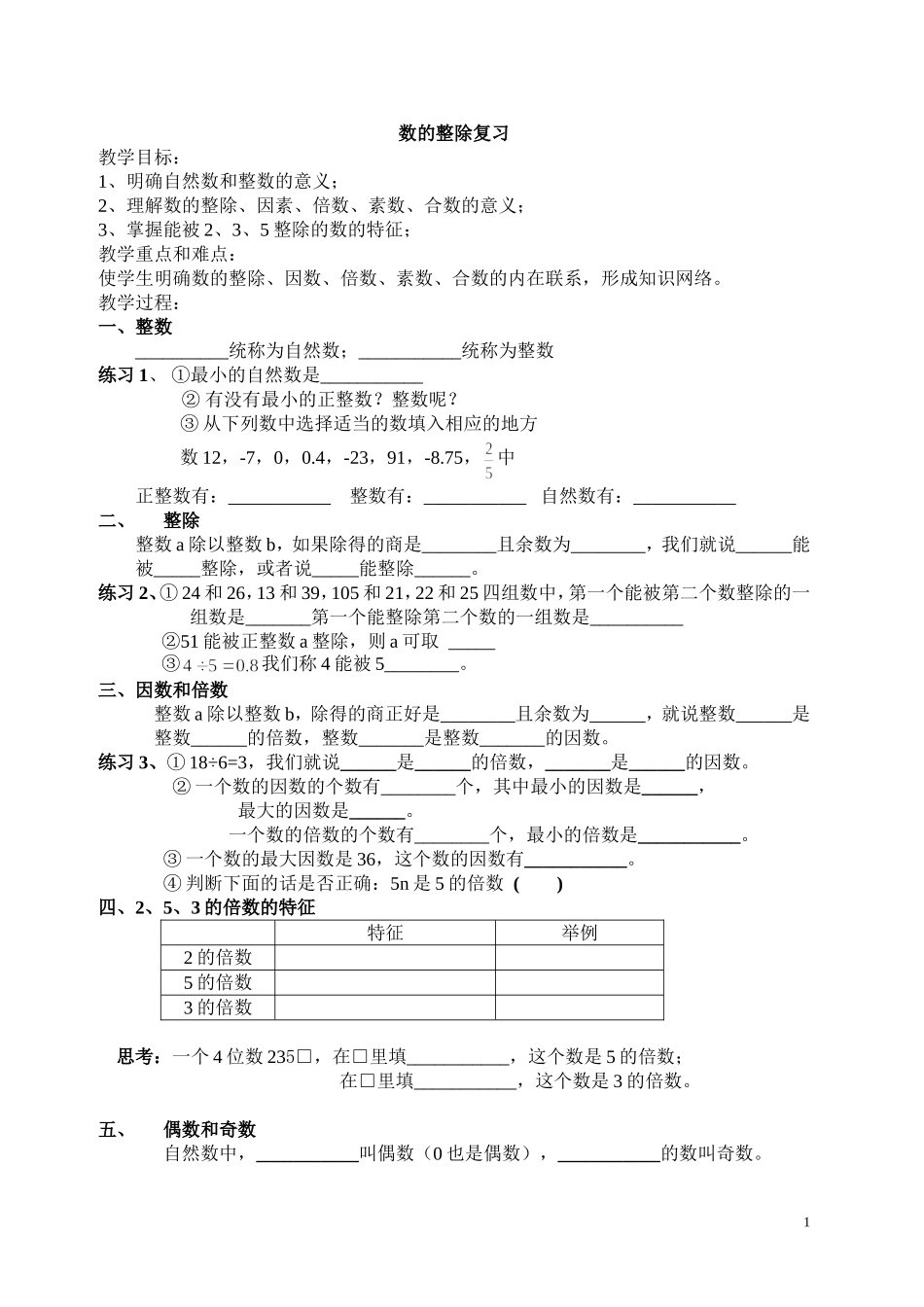 数的整除复习课[1][1]_第1页