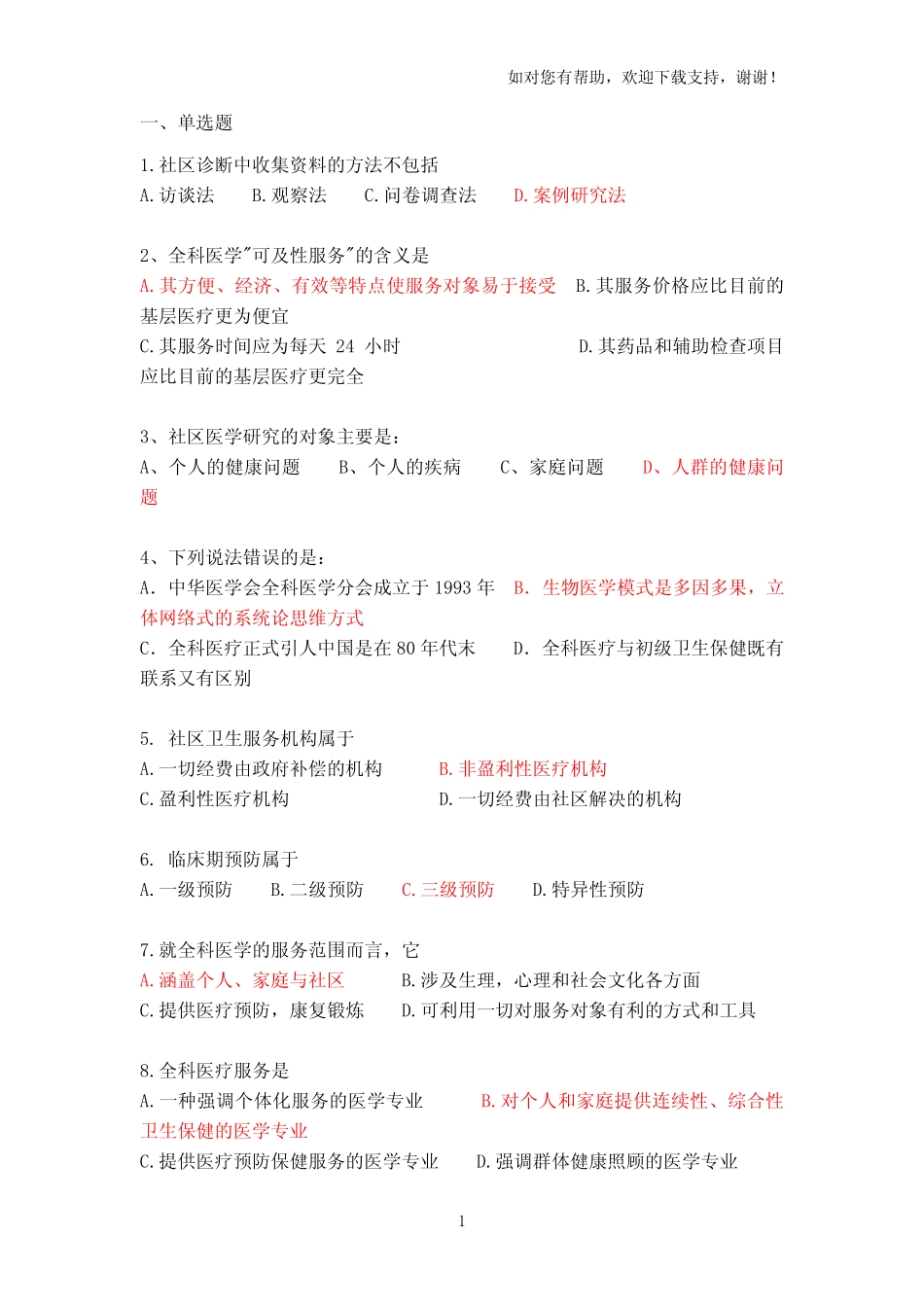 全科医学概论练习题 _第1页