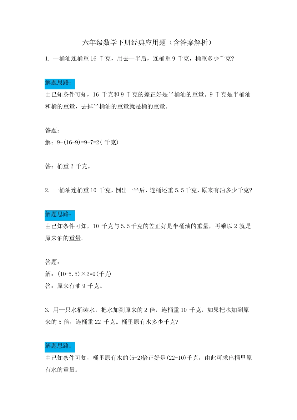 六年级数学下册经典应用题(含答案解析) _第1页