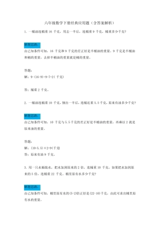 六年级数学下册经典应用题(含答案解析) 