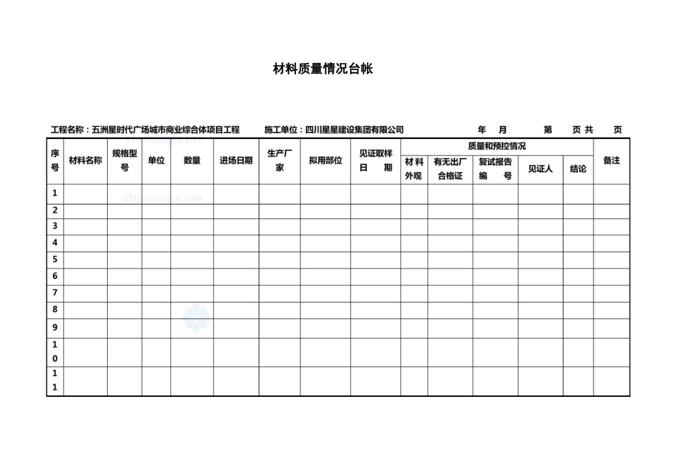 工程台账资料收集表格_第1页