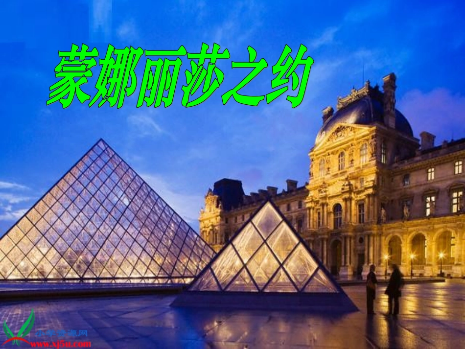 六年级语文上册第八组27蒙娜丽莎之约第一课时课件_第2页
