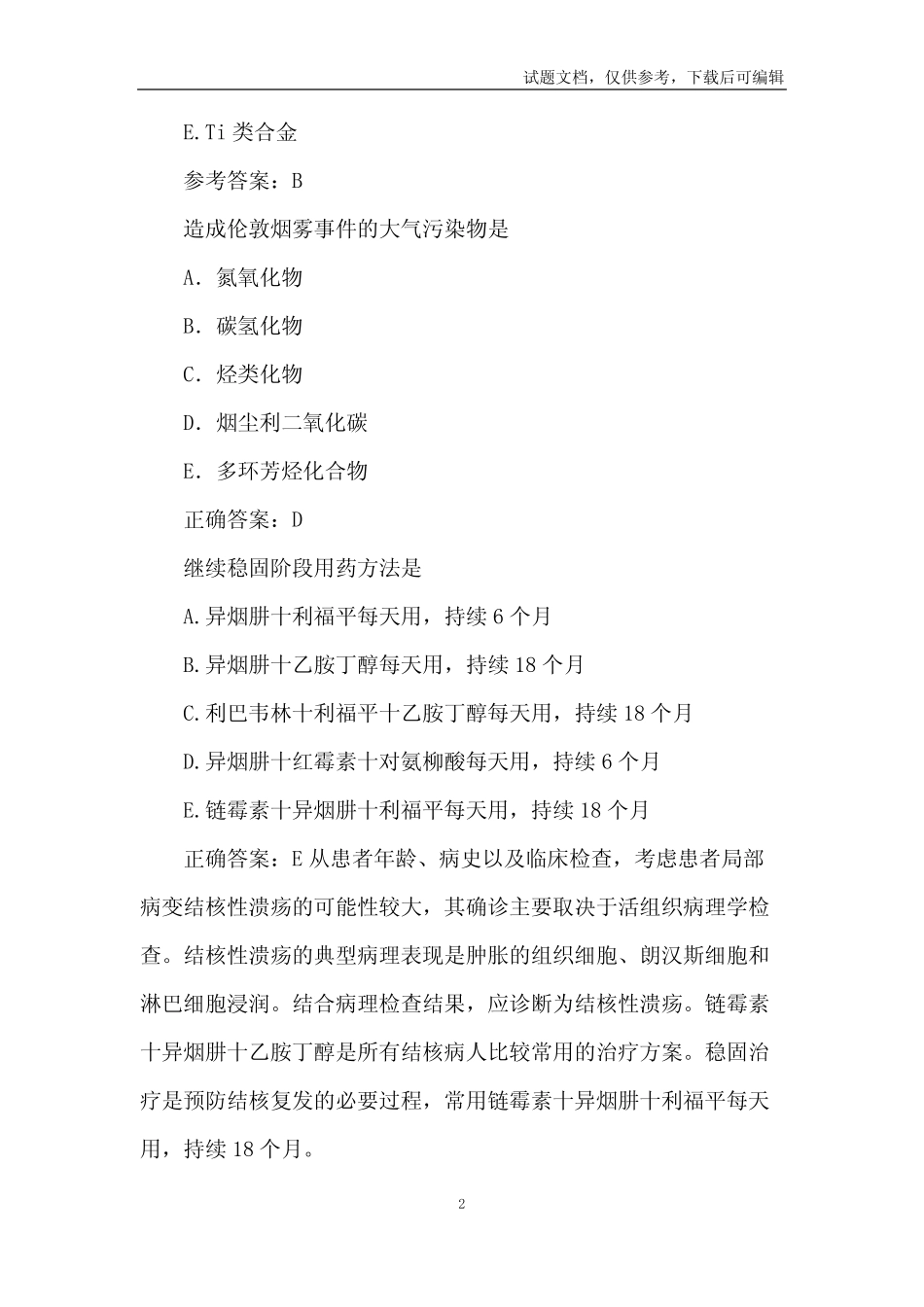 2021口腔执业医师模拟试题及答案6篇 _第2页